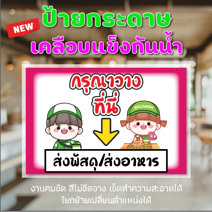 พร้อมส่ง ป้ายเคลือบแข็ง จุดรับส่งพัสดุ จุดรับอาหารและพัสดุ กันน้ำ เช็ดทำความสะอาดง่าย โยกย้ายเปลี่ยนที่ติดได้