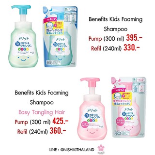 KAO Benefits Kids Foaming Shampoo Pump🎌นำเข้าแท้💯