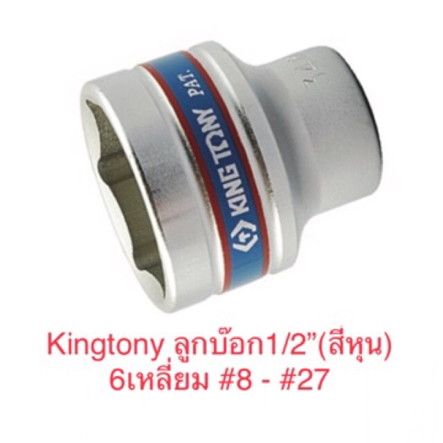 Kingtony ลูกบล็อค ขนาด1/2” 6 เหลี่ยม  สั้น รุ่น 4335 ลูกบล็อก คิงโทนี่