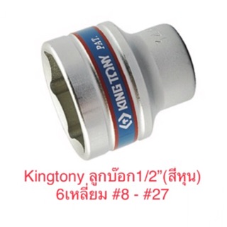 Kingtony ลูกบล็อค ขนาด1/2” 6เหลี่ยม  สั้น ลูกบล็อก คิงโทนี่