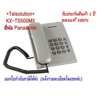 TS500/TS400 Panasonic KX-TS500 โทรศัพท์บ้าน โทรศัพท์มีสาย ออฟฟิศ สำนักงาน ใช้งานร่วมกับตู้สาขา