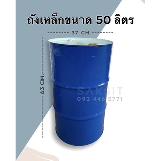 ถังเหล็กขนาด50ลิตร 100ลิตร ถังใส่น้ำมัน ถังทำเตาย่าง