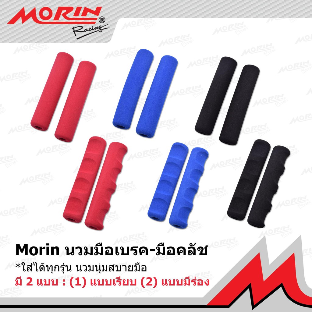 MORIN นวมมือเบรค-มือคลัช (Leewattana อะไหล่แต่งมอเตอร์ไซค์)