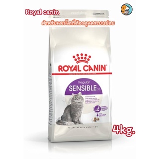 Royal Canin Sensible โรยัลคานิน สำหรับแมวโต ที่มีปัญหาระบบย่อยอาหาร อายุ 1 ปีขึ้นไป ขนาด 4kg.