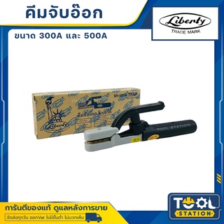 ￼คีมจับอ๊อก หัวเชื่อม คีมจับอ๊อกเหล็ก Liberty 300A 500A ของแท้ เชื่อม คีมจับลวดเชื่อมไฟฟ้า คีมจับลวดเชื่อม