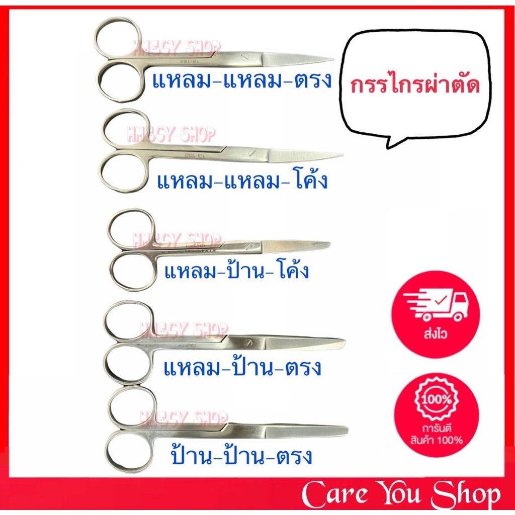 กรรไกรผ่าตัด ปลายโค้ง ปลายมน ปลายแหลม สแตนเลสอย่างดี ((ขนาด 14 cm)) Operating Scissors ครบทุกแบบ