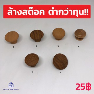 🔥🔥 โล๊ะล้างสต็อค ขายขาดทุน 🔥🔥 25฿ ทุกตัว ปุ่มจับไม้ ปุ่มจับตู้ ปุ่มจับลิ้นชัก ปุ่มจับงานเฟอร์นิเจอร์