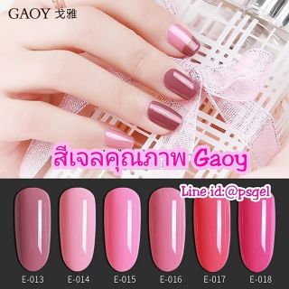 สีเจลคุณภาพ สีเจลกอย Gaoy 10ml. สีเจลโทนชมพู เม็ดสีแน่น