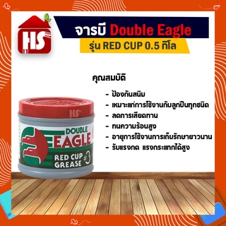 จารบี Double Eagle 0.5 กิโล รุ่นที่นิยมใช้กัน