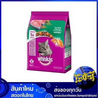 อาหารแมวโต รสทูน่า 3 กก วิสกัส Whiskas Adult Cat Food Tuna อาหารแมว อาหารสำหรับแมว อาหารสัตว์ อาหารสัตว์เลี้ยง