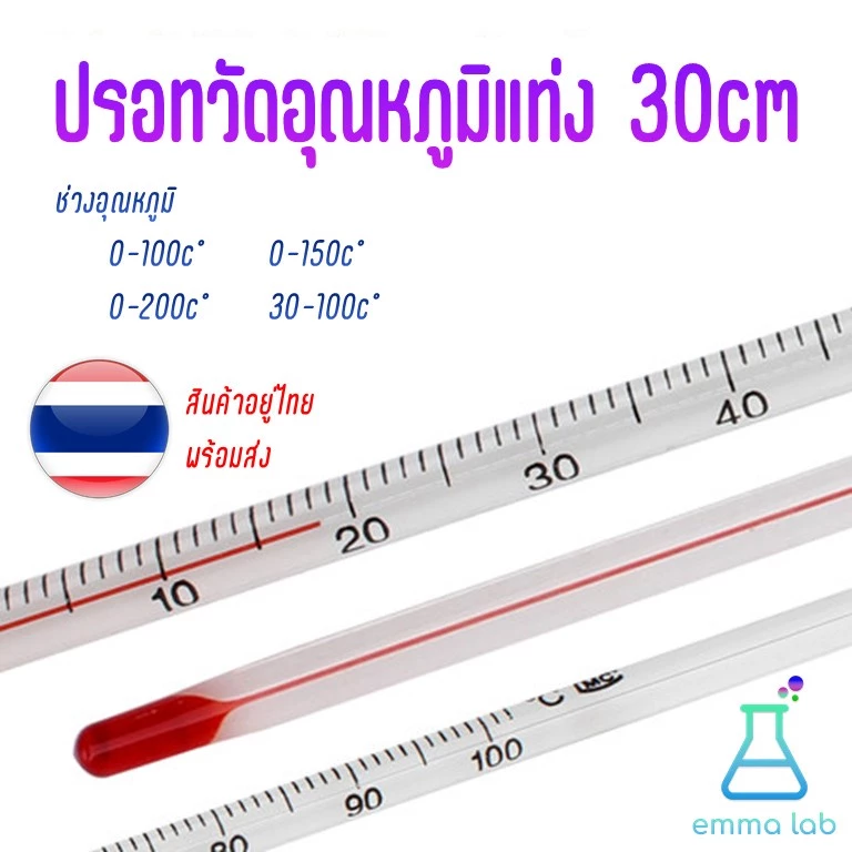 Glass Thermometer ปรอท แก้ว วิทยาศาสตร์ 0-100, 0-200, -30-100องศาC วัดความร้อน ปรอทติดลบ วัดอุณหภูมิ เทอร์โมมิเตอร์ 30cm