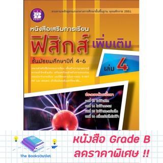 [Grade B] หนังสือเสริมการเรียนฟิสิกส์ เพิ่มเติม ม.4-6 เล่ม 4 (2551) [C87]