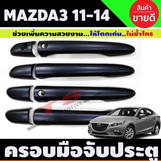 ครอบมือจับประตู/มือจับกันรอย Mazda3 2011-2013 ดำด้าน รุ่นไม่TOP