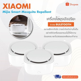 Xiaomi Mijia Smart Mosquito Repellent - เครื่องไล่ยุงอัจฉริยะ (Bluetooth) และ Mosquito Repellent (Basic) 【เวอร์ชั่น CN】