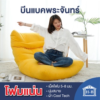 Home Best Beanbag บีนแบคพระจันทร์CoolTechพร้อมเม็ดโฟม beanbag bean bag บีนแบ็ก บีนแบ็ค โซฟาญี่ปุ่น โซฟาเบด เบาะนั่ง มูจิ