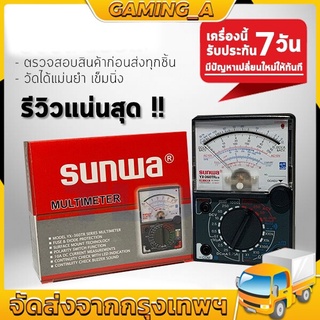 มัลติมิเตอร์ แบบอนาล็อก Sunwa meter YX-360TR โอม มิเตอร์ โวลมิเตอร์ มิเตอร์วัดไฟ อย่างดี มิเตอร์วัดไฟ อย่างดี sanma