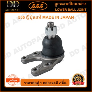 555 ลูกหมากปีกนกล่าง MAZDA MAGNUM THUNDER B2500 RANGER 2WD (แพ๊กคู่ 2ตัว)(SB1522)