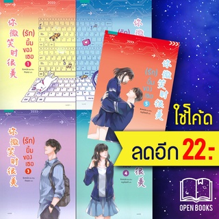 (รัก) ยิ้มของเธอ 1-5 (5เล่มจบ) | อรุณ ชิงเหม่ย