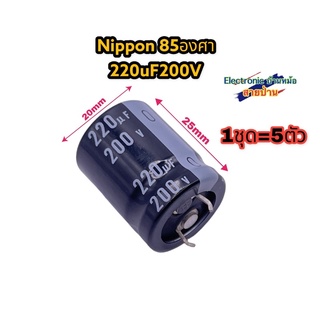 (1ชุด=5ตัว) คาปาซิเตอร์ Nippon 220uF 200V CP10247