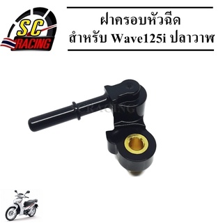 ฝาครอบหัวฉีด ฝาครอบหัวฉีดน้ำมันเชื้อเพลิง รหัส(KYZ-701) สำหรับ WAVE125i ปลาวาฬ (2012-2019) สินค้ามีคุณภาพ