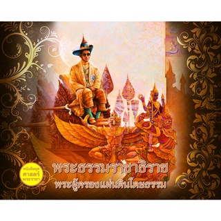 พระธรรมราชาธิราช พระผู้ครองแผ่นดินโดยธรรม