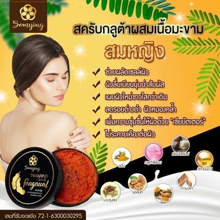 สครับสมหญิง สครับสมุนไพรมะขาม TAMARIND SCRUB FONGNAUL(1ชิ้น)