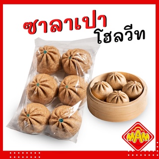 [ลด5%] ซาลาเปาโฮลวีท 100% โฮลวีท ซาลาเปาเพื่อสุขภาพ ซาลาเปา ซาลาเปาเจ ซาลาเปาแช่แข็ง 6 ลูก