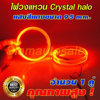 ไฟวงแหวน crystal halo ring สีแดง ขนาด 95 มม. สำหรับใส่ฝาครอบโปรเจคเตอร์ขนาด 3 นิ้ว ไฟวงแหวนสามารถหรี่ได้ ประกัน 3 เดือน