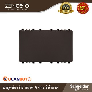 Schneider Electric : ฝาอุดช่องว่าง ขนาด 3 ช่อง สีน้ำตาล | Zencelo - ชไนเดอร์ | 8430LP_BZ | Ucanbuys