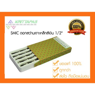 SMIC ดอกสว่าน เจาะสแตนเลส เจาะเหล็ก สีเงิน 1/2" (4หุน) (12.5มิล)[ราคาต่อ1ชิ้น] ดอกสว่านสีเงิน ไฮสปีด สมิค