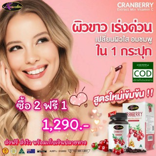 ใหม่ Auswelllife Cranberry Mix Vitamin C ออสเวลไลฟ์ แครนเบอร์รี่ มิกซ์ วิตามินซี [30 แคปซูล]