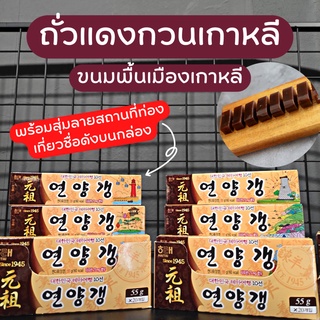 ขนมเกาหลี ยอนยังแกง ถั่วแดงกวน ขนมพื้นเมืองเกาหลี - Haitai YeonYangGaeng Red Bean 55g