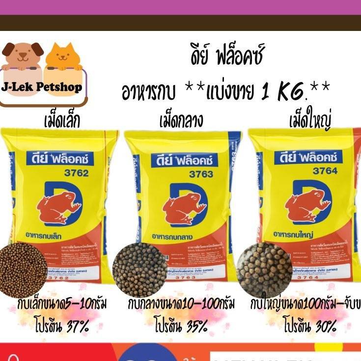 ดีย์ ฟล็อคซ์ อาหารกบ 20kg.** ( 3762 / 3763 / 3764 )