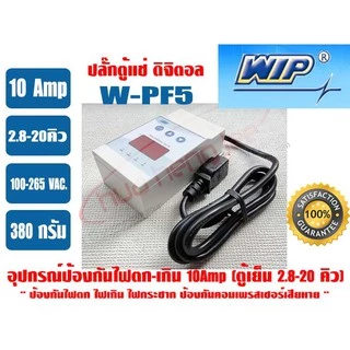 WIP อุปกรณ์ป้องกันไฟตก-ไฟเกิน (ดิจิตอล) 10 แอมป์ WPF5 รุ่นมีสายไฟ (ปลั๊กตู้แช่), WPF16A (16 แอมป์)