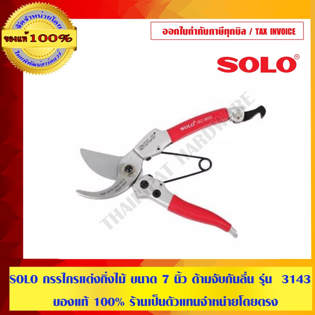 SOLO กรรไกรแต่งกิ่งไม้ ขนาด 7 นิ้ว ด้ามจับกันลื่น รุ่น 3143 ของแท้ 100% ร้านเป็นตัวแทนจำหน่ายโดยตรง