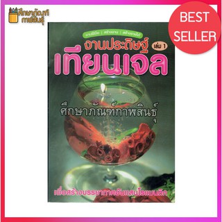 งานประดิษฐ์ เล่ม 1 เทียนเจล