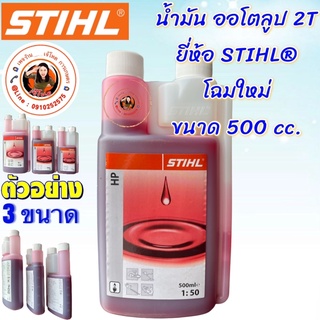 น้ำมัน 2T  ยี่ห้อ STIHL® มี 3 ขนาด