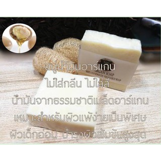 สบู่อาร์แกนจากน้ำมันอาร์แกนออย100% สำหรับผิวหน้าที่แพ้ง่าย Argan Soap