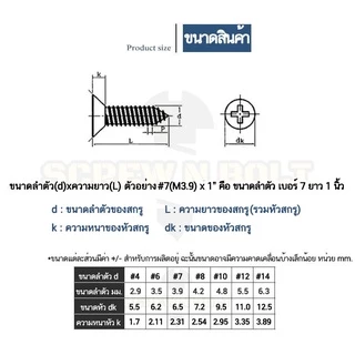 น็อต สกรู หัวเตเปอร์ หัวเรียบ แฉก F+ สแตนเลส 304 เกลียวปล่อย ปลายแหลม #6 / Flat Head Phillip Tapping Screw SUS304 #6