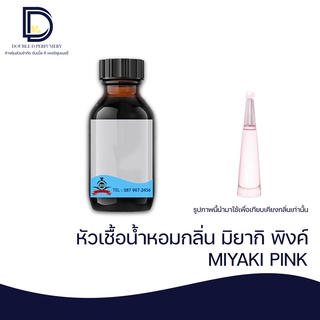 หัวเชื้อน้ำหอม กลิ่น มิยากิ พิงค์ (MIYAKI PINK) ขนาด 30 ML