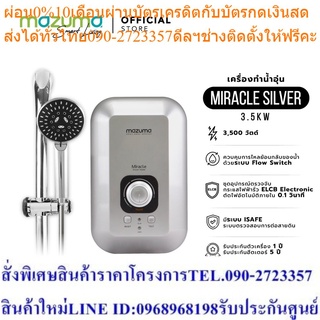 Mazuma เครื่องทำน้ำอุ่นไฟฟ้า รุ่น Miracle 3.5kW (silver)