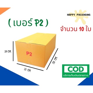 ส่งฟรี🔥 กล่องไปรษณีย์ P2 ขนาด 33x58x24 แพ็ค10ใบ  (หนา3ชั้น) กล่องพัสดุราคาถูก กล่องไปรษณีย์ถูกที่สุด ✨🔥