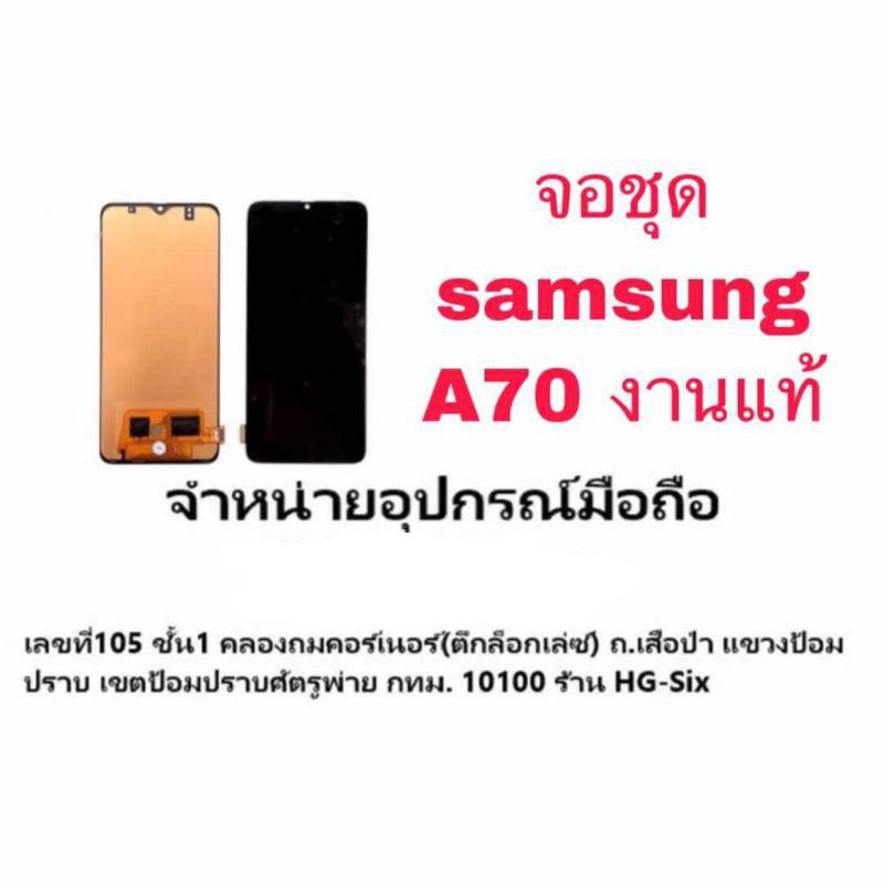 Lcd จอ จอชุด Samsung A70  งาน แท้(จอเต็ม)