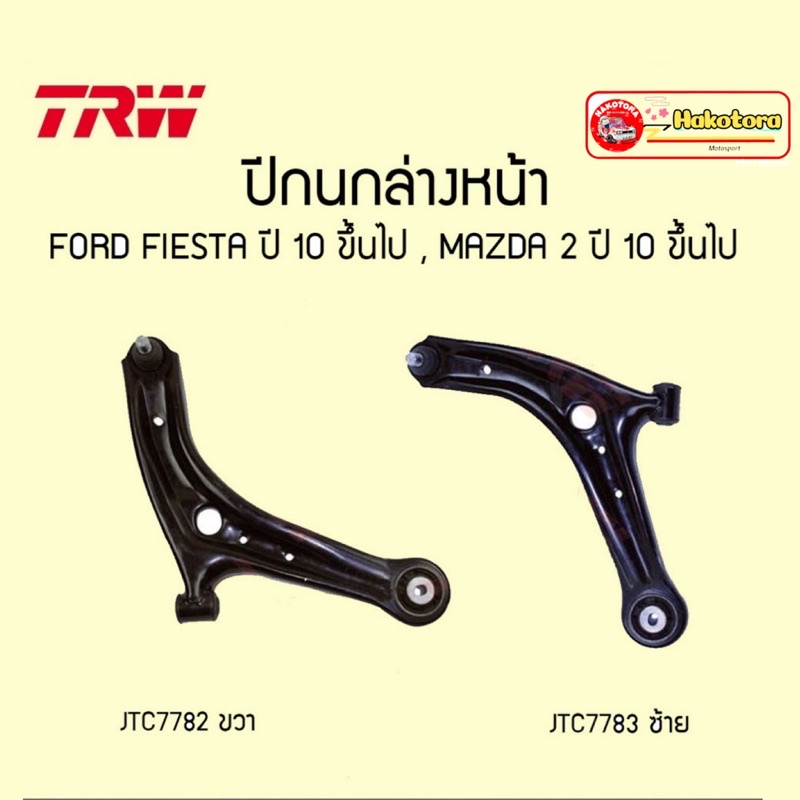 ปีกนกล่าง TRW FORD FIESTA ปี 2010 ขึ้นไป , MAZDA 2 ปี 2010-2014 JTC7783 JTC7782