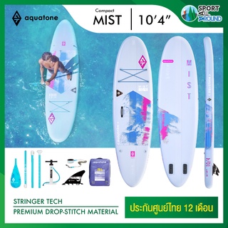 Aquatone Mist 104" Sup board บอร์ดยืนพาย บอร์ดลม มีบริการหลังการขาย รับประกัน 1 ปี