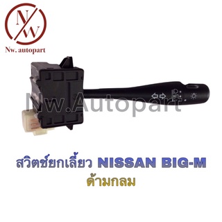 สวิตช์ยกเลี้ยว NISSAN BIG - M ด้ามกลม