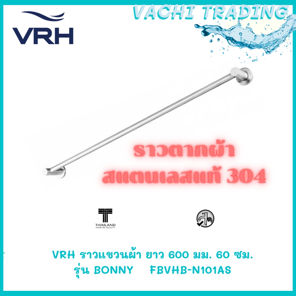 VRH ราวแขวนผ้า ยาว 600 มม. 60 ซม. รุ่น BONNY FBVHB-N101AS ราวตากผ้า สแตนเลส