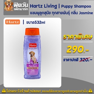 Hartz Living   Puppy Shampoo 532ML