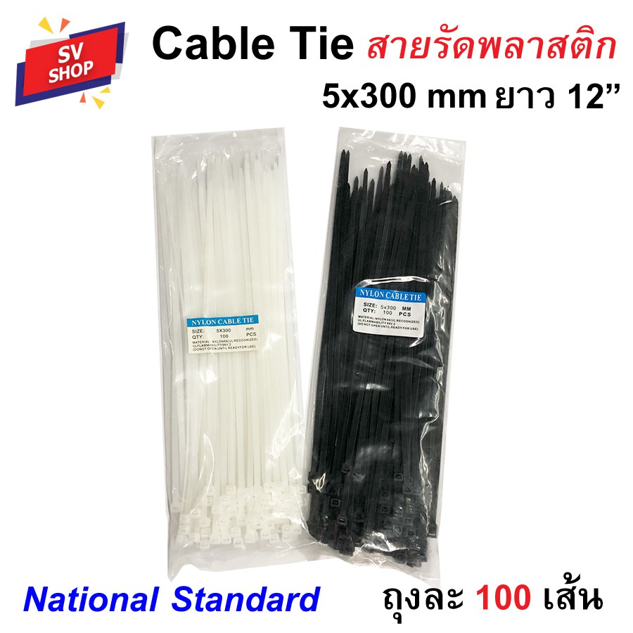 เคเบิ้ลไทร์ 5x300 กว้าง 4.8 มม. ยาว 12 นิ้ว (30 ซม.) สายรัดพลาสติก หนวดกุ้ง Nylon cable tie (100 เส้