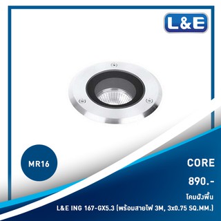 โคมไฟฝังพื้น L&amp;E รุ่น CORE สีเงิน ใช้สำหรับตกแต่งบ้านให้สวยงาม